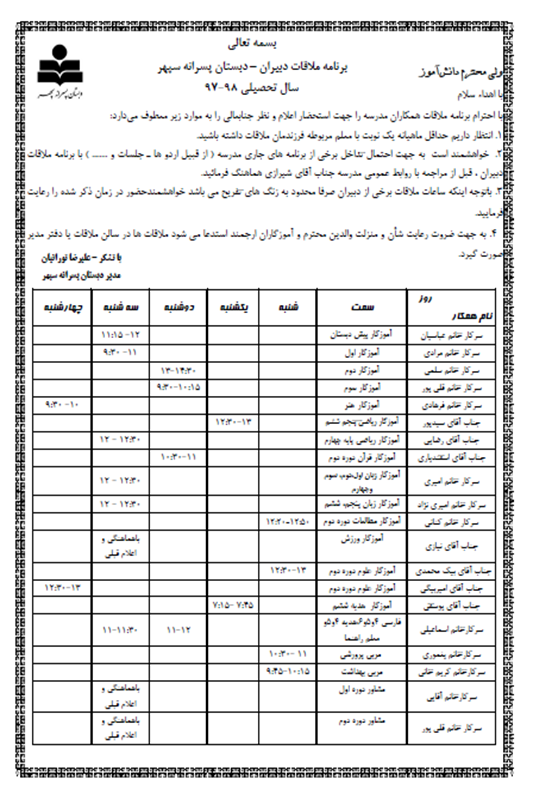 اعلام ساعات ملاقات کادر آموزشی دبستان سپهر