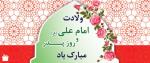 میلاد امیرالمومنین (ع)