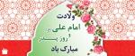 میلاد امیرالمومنین (ع)