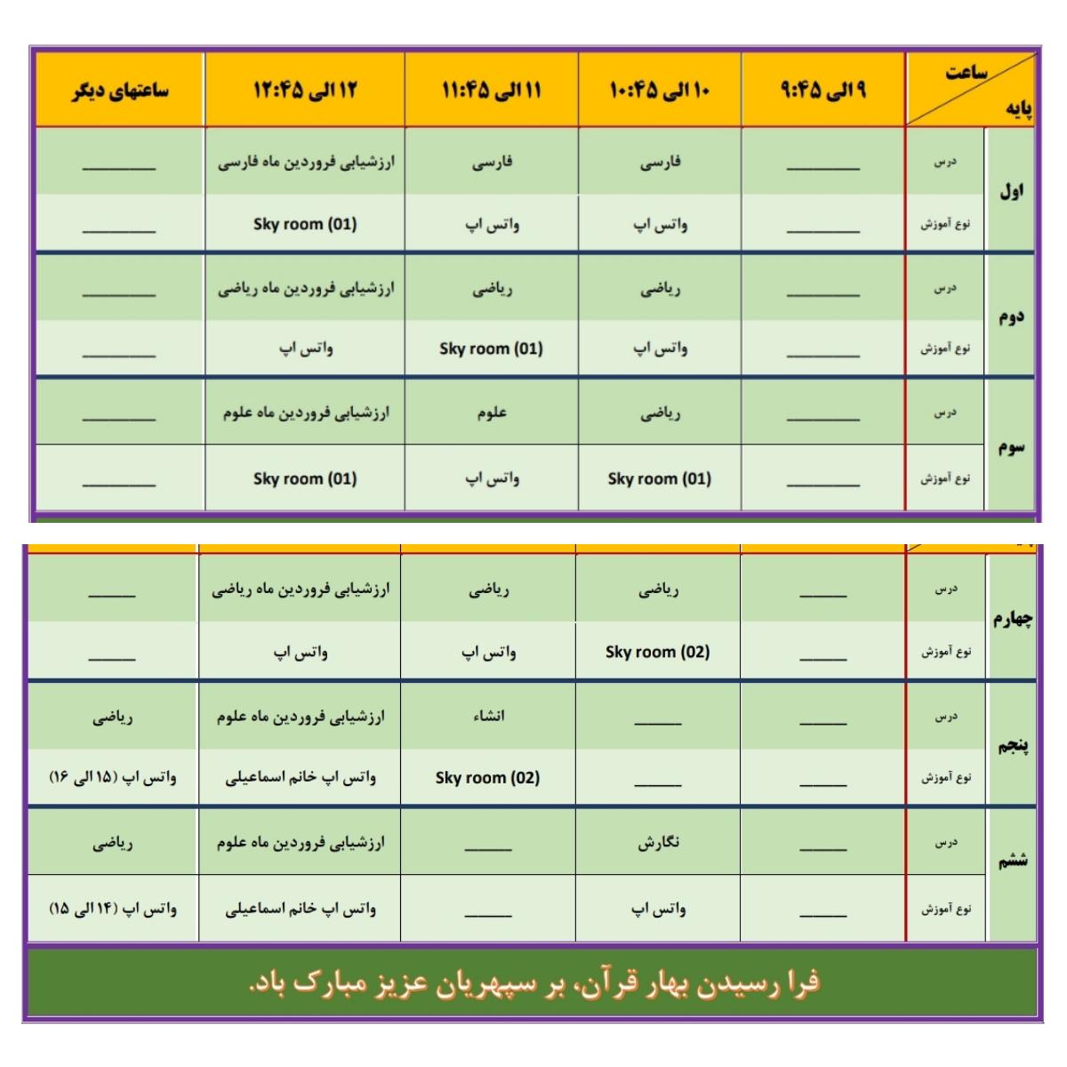 تدریس مجازی، ۶ اردیبهشت