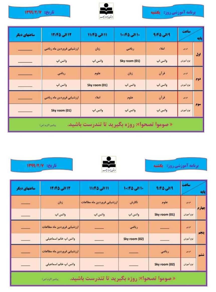 تدریس مجازی، ۷ اردیبهشت