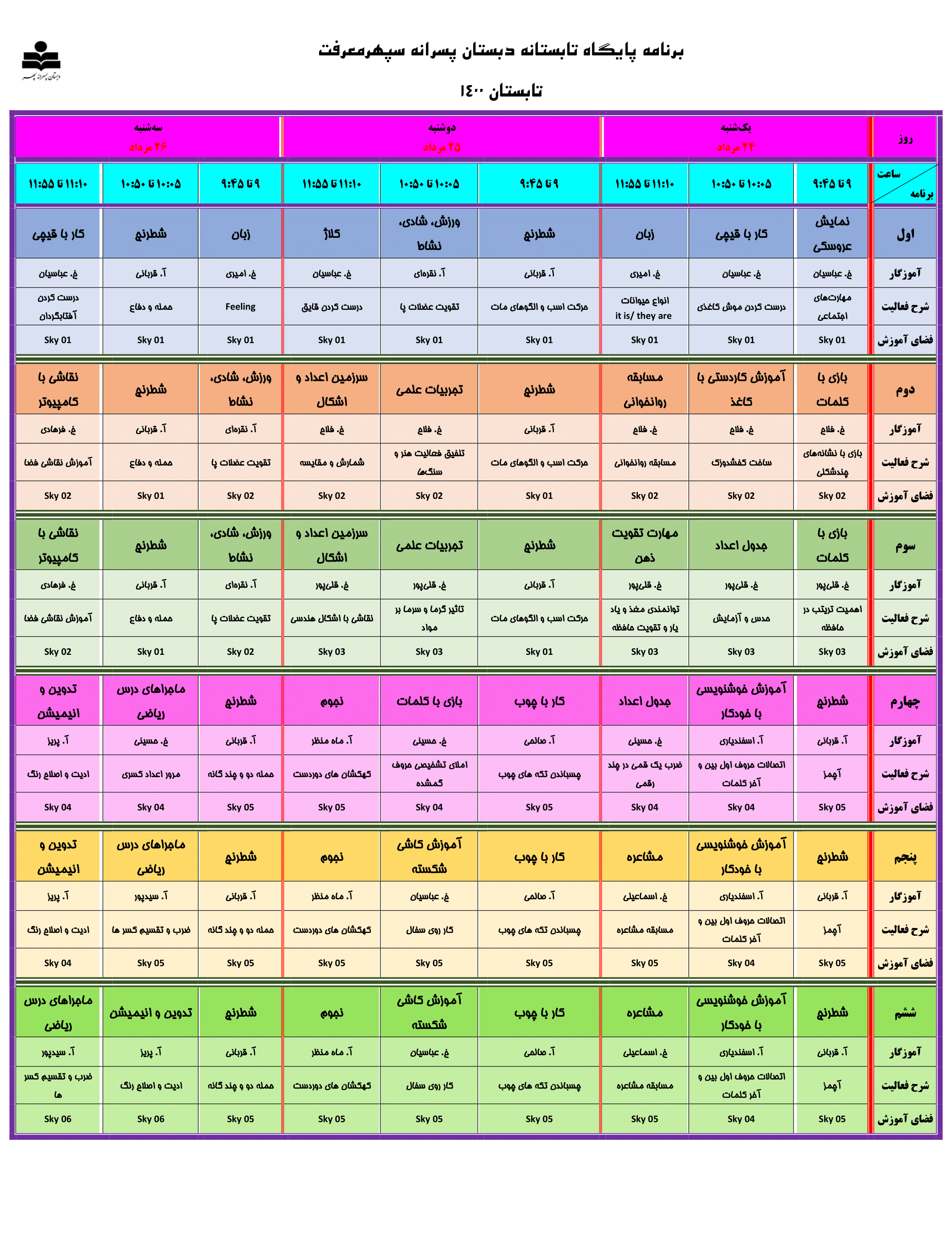 برنامه هفتگي پایگاه تابستاني